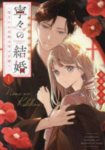 コミック「寧々の結婚～望まれぬ花嫁は幸せを願う～ 1」作品詳細
