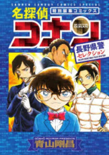コミック「名探偵コナン 長野県警セレクション」作品詳細 - GEO Online
