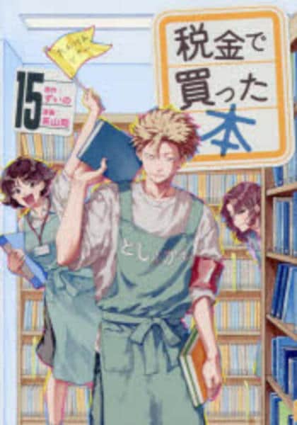 コミック「税金で買った本 15」作品詳細 - GEO Online/ゲオオンライン