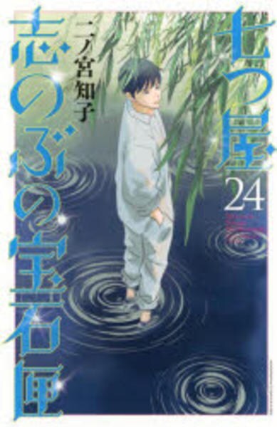 七つ屋志のぶの宝石匣　1巻〜24巻セット 七つ屋志のぶの宝石匣(1) (講談社コミックスキス) | 二ノ宮 知子 |本