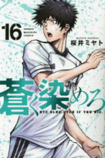 コミック「蒼く染めろ 16」作品詳細 - GEO Online/ゲオオンライン