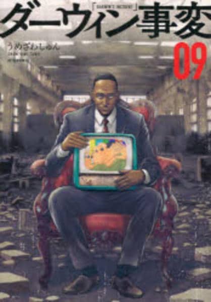 コミック「ダーウィン事変 9」作品詳細 - GEO Online/ゲオオンライン