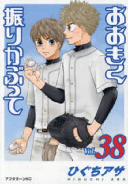 【初版・帯付き多め】おおきく振りかぶって コミックス コミック「おおきく振りかぶって 38」作品詳細 - GEO Online/ゲオ