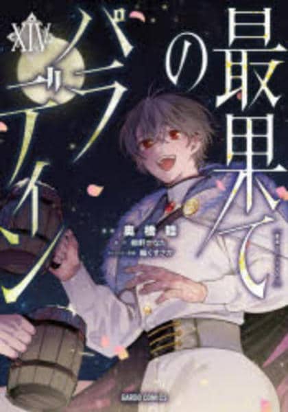 コミック「最果てのパラディン 14」作品詳細 - GEO Online/ゲオ