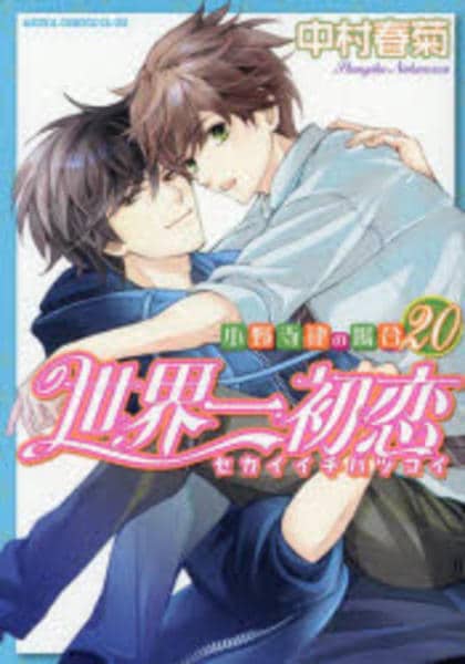 コミック「世界一初恋～小野寺律の場合～ 20」作品詳細 - GEO Online
