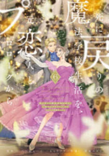 コミック「死に戻りの魔法学校生活を、元恋人とプロローグから