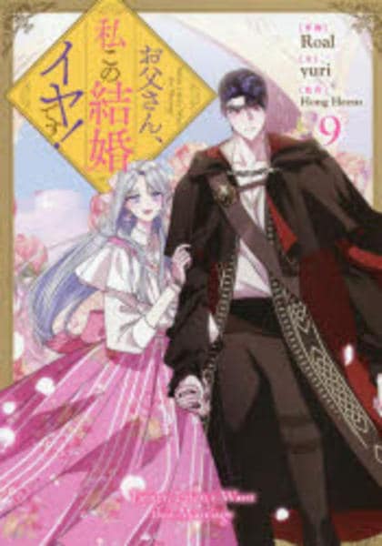 「お父さん、私この結婚イヤです！ 」1～9巻 特典付き コミック「お父さん、私この結婚イヤです！ 9」作品詳細 - GEO Online