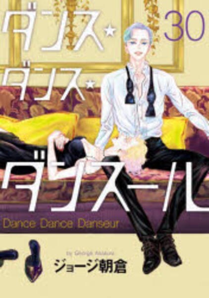 コミック「ダンス・ダンス・ダンスール 30」作品詳細 - GEO Online