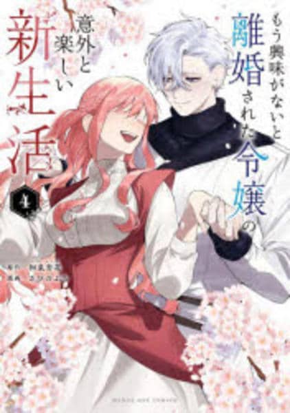 もう興味がないと離婚された令嬢の意外と楽しい新生活 1〜4冊セット 購入特典付 もう興味がないと離婚された令嬢の意外と楽しい新生活【単話