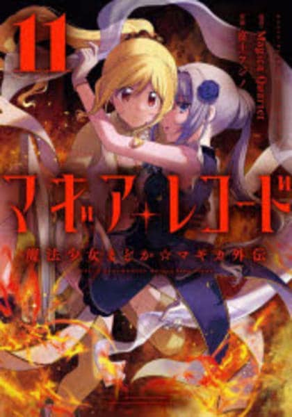 【送料込み】❗️全巻初版❗️マギアレコード 魔法少女まどか☆マギカ外伝 1〜11巻 コミック「マギアレコード 魔法少女まどか☆マギカ外伝 11」作品詳細