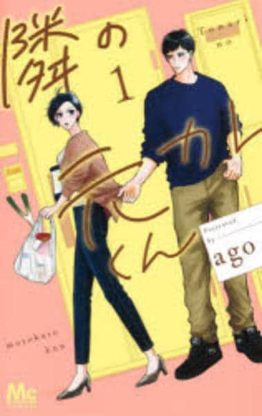 コミック「隣の元カレくん 1」作品詳細 - GEO Online/ゲオオンライン