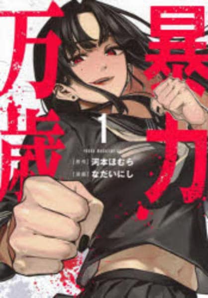 コミック「暴力万歳 1」作品詳細 - GEO Online/ゲオオンライン