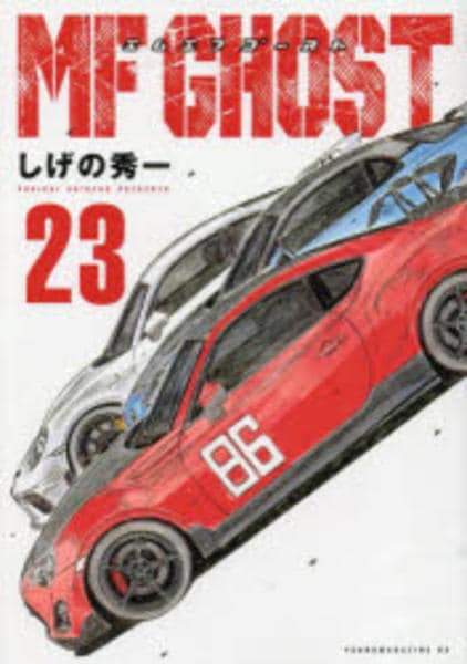 コミック「MFゴースト 23」作品詳細 - GEO Online/ゲオオンライン