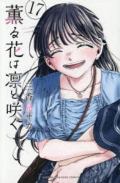 薫る花は凛と咲く17まで コミック「薫る花は凛と咲く 17」作品詳細 - GEO Online/ゲオオンライン