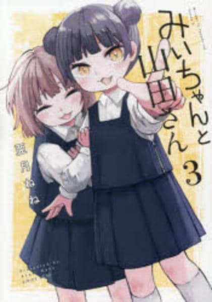 コミック「みいちゃんと山田さん 3」作品詳細 - GEO Online/ゲオ