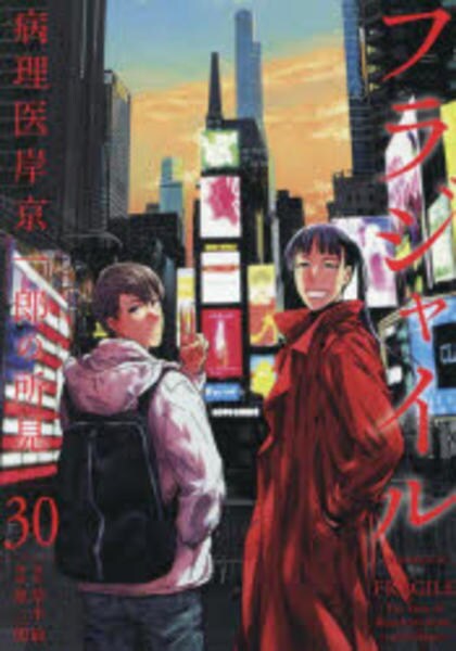 コミック「フラジャイル 病理医岸京一郎の所見 30」作品詳細