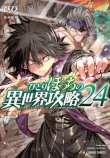 ひとりぼっちの異世界攻略 1〜25巻 Amazon.co.jp: ひとりぼっちの異世界攻略 25 (ガルドコミックス) eBook