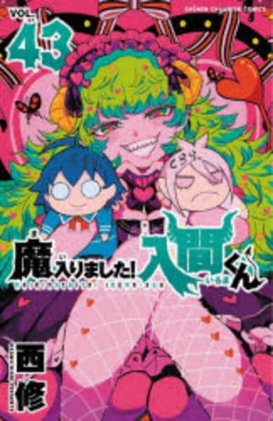 魔入りました！入間くん 43巻セット 魔入りました！入間くん 43巻 (発売日2025年06月06日) | 雑誌/定期購読