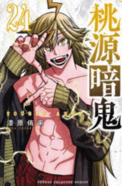 コミック「桃源暗鬼 24」作品詳細 - GEO Online/ゲオオンライン