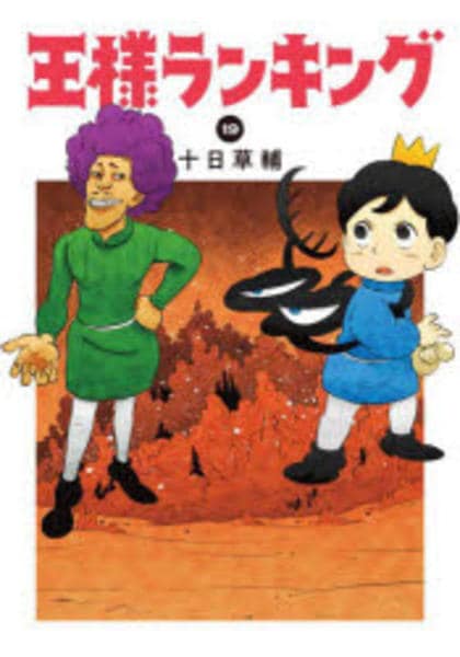 コミック「王様ランキング 19」作品詳細 - GEO Online/ゲオオンライン
