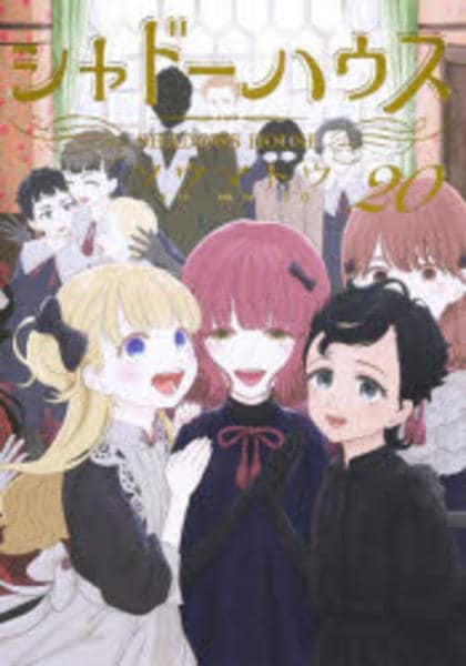 コミック「シャドーハウス 20」作品詳細 - GEO Online/ゲオオンライン