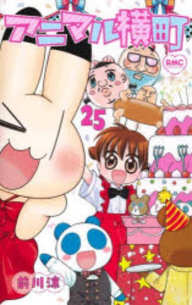 コミック「アニマル横町 25」作品詳細 - GEO Online/ゲオオンライン