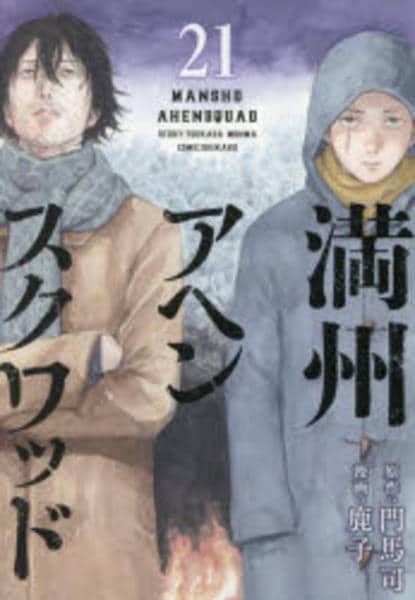 コミック「満州アヘンスクワッド 21」作品詳細 - GEO Online/ゲオ
