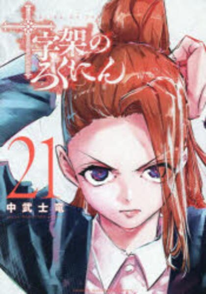 コミック「十字架のろくにん 21」作品詳細 - GEO Online/ゲオオンライン