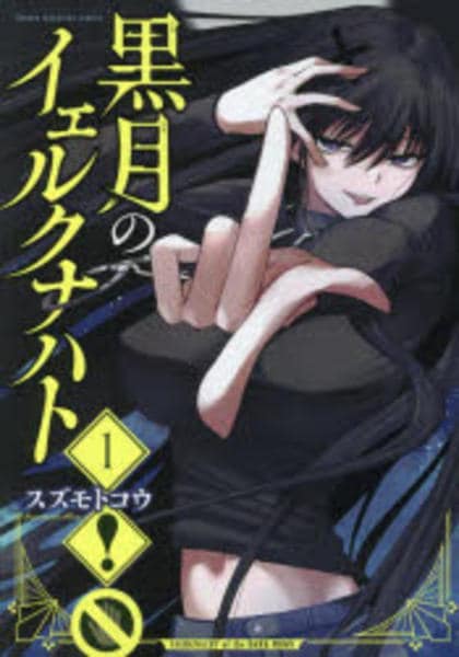 コミック「黒月のイェルクナハト 1」作品詳細 - GEO Online/ゲオ