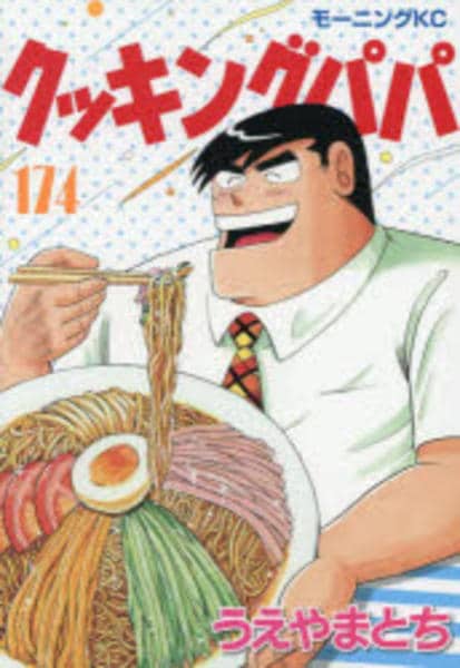 コミック「クッキングパパ 174」作品詳細 - GEO Online/ゲオオンライン