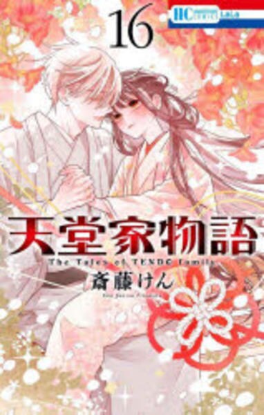 コミック「天堂家物語 16」作品詳細 - GEO Online/ゲオオンライン