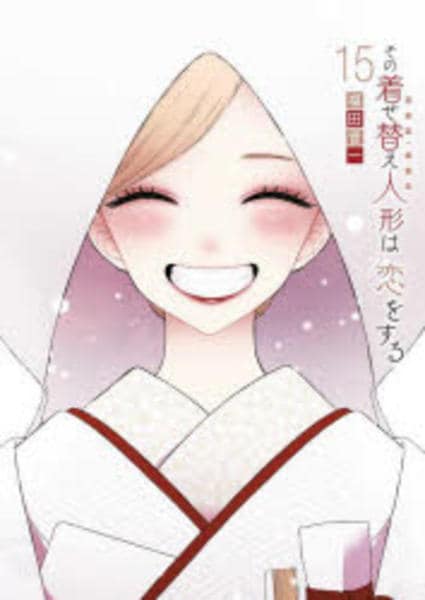 お*げ様 その着せ替え人形は恋をする 全15巻 コミック「その着せ替え人形は恋をする 15」作品詳細 - GEO