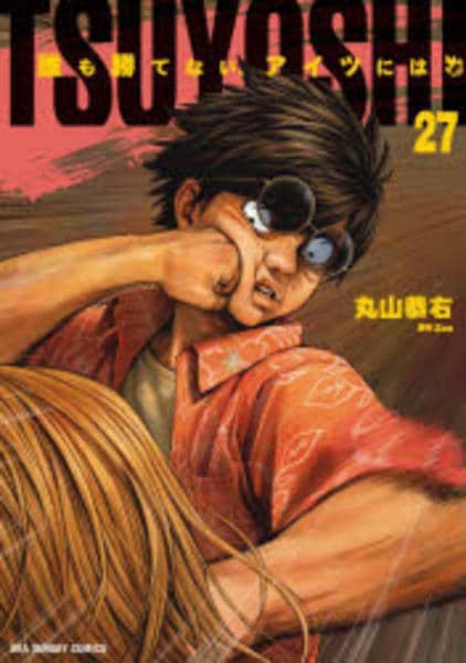 TSUYOSHI 誰も勝てない、アイツには １〜２７巻セット コミック「TSUYOSHI 誰も勝てない、アイツには 27」作品詳細
