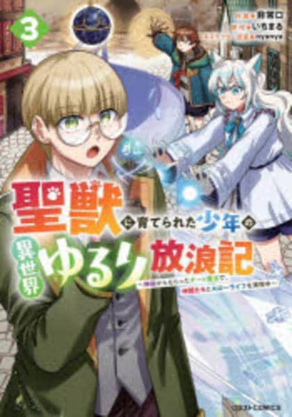 コミック「聖獣に育てられた少年の異世界ゆるり放浪記 ～神様から