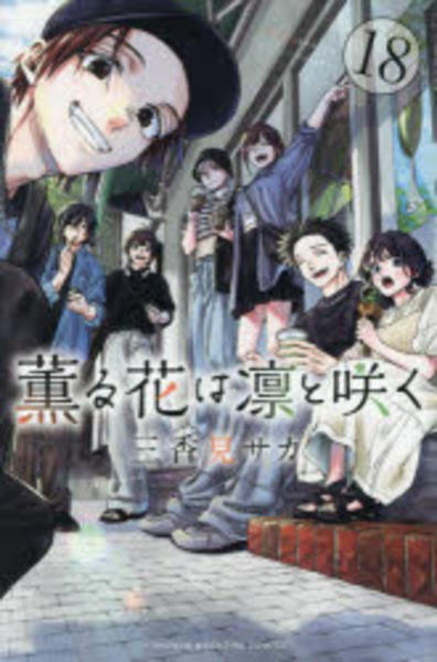 薫る花は凛と咲く18巻セット コミック「薫る花は凛と咲く 18」作品詳細 - GEO Online/ゲオオンライン