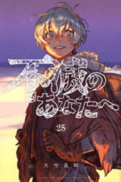 コミック「不滅のあなたへ 25」作品詳細 - GEO Online/ゲオオンライン