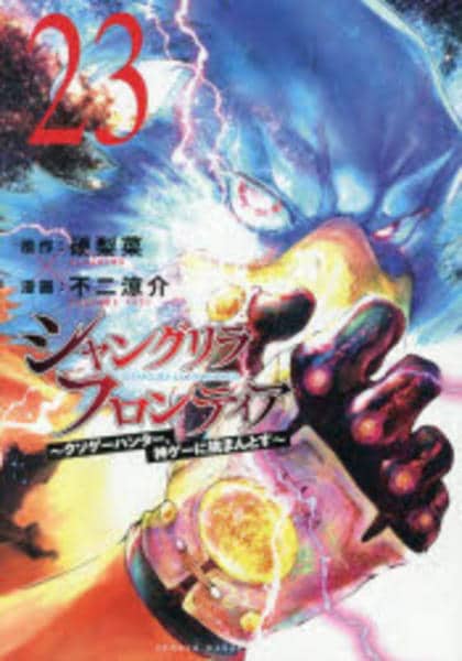 コミック「シャングリラ・フロンティア ～クソゲーハンター、神ゲーに