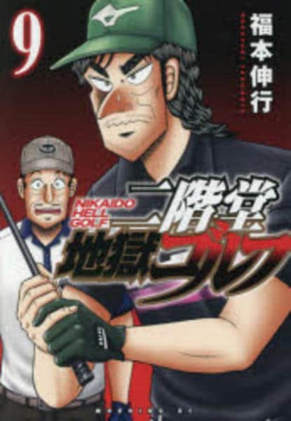 コミック「二階堂地獄ゴルフ 9」作品詳細 - GEO Online/ゲオオンライン