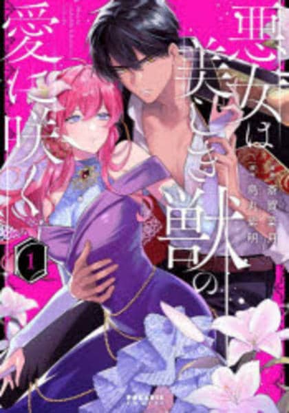 コミック「悪女は美しき獣の愛に咲く 1」作品詳細 - GEO Online/ゲオ