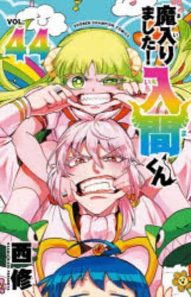コミック「魔入りました！入間くん 44」作品詳細 - GEO Online/ゲオ