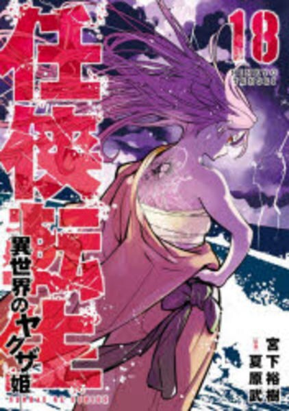 コミック「任侠転生―異世界のヤクザ姫― 18」作品詳細 - GEO Online