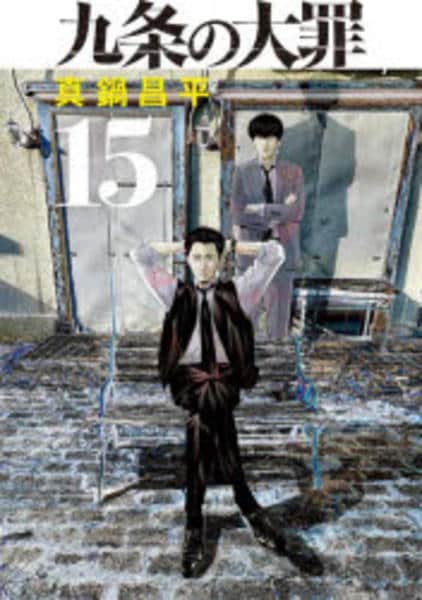 コミック「九条の大罪 15」作品詳細 - GEO Online/ゲオオンライン