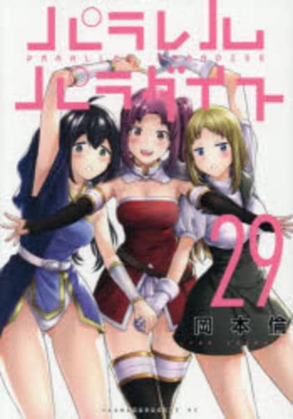 コミック「パラレルパラダイス 29」作品詳細 - GEO Online/ゲオ