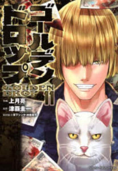 ゴールデンドロップ全巻セット 01-11巻 コミック「ゴールデンドロップ 11」作品詳細 - GEO Online/ゲオ