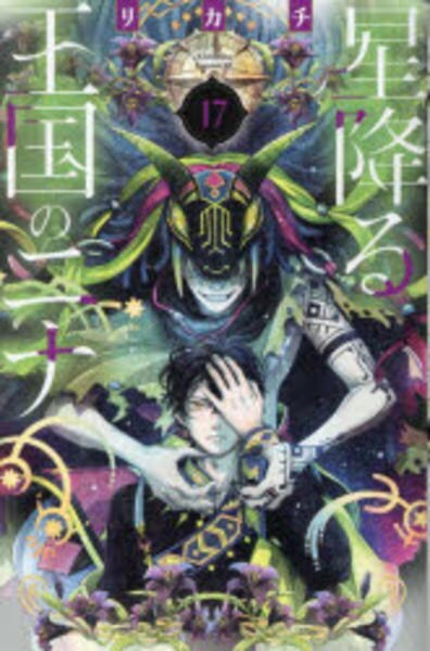 コミック「星降る王国のニナ 17」作品詳細 - GEO Online/ゲオオンライン