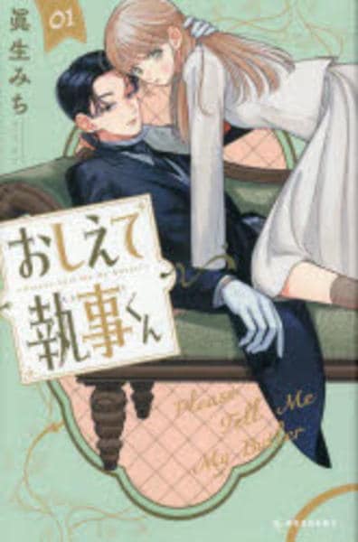 コミック「おしえて執事くん 1」作品詳細 - GEO Online/ゲオオンライン