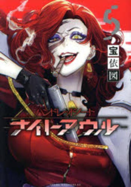 コミック「ハンドレッドノート－ナイトアウル－ 5」作品詳細 - GEO