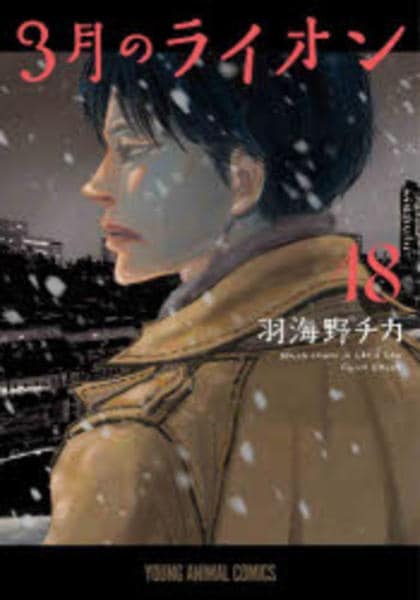 コミック「3月のライオン 18」作品詳細 - GEO Online/ゲオオンライン