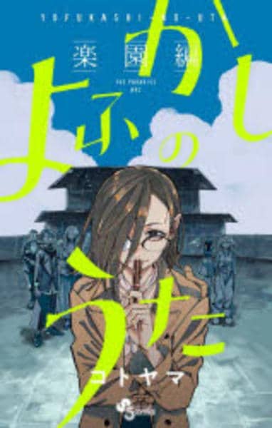 コミック「よふかしのうた ―楽園編―」作品詳細 - GEO Online/ゲオ