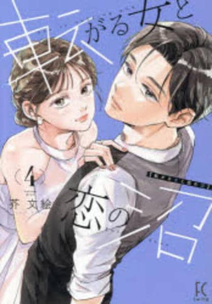 転がる女と恋の沼 4 コミック「転がる女と恋の沼 4」作品詳細 - GEO Online/ゲオオンライン